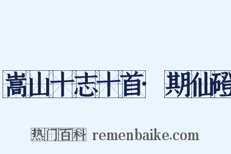 嵩山十志十首·期仙磴是什么意思的图片